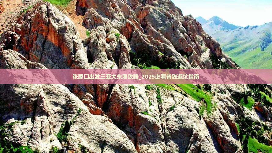张家口出发三亚大东海攻略