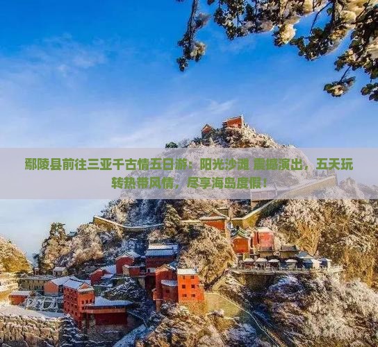 鄢陵县前往三亚千古情五日游