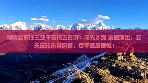 鄢陵县前往三亚千古情五日游