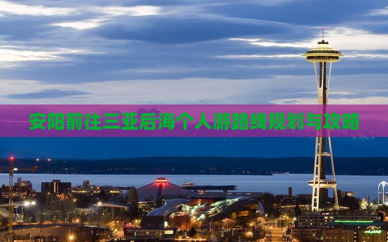 安阳前往三亚后海个人游