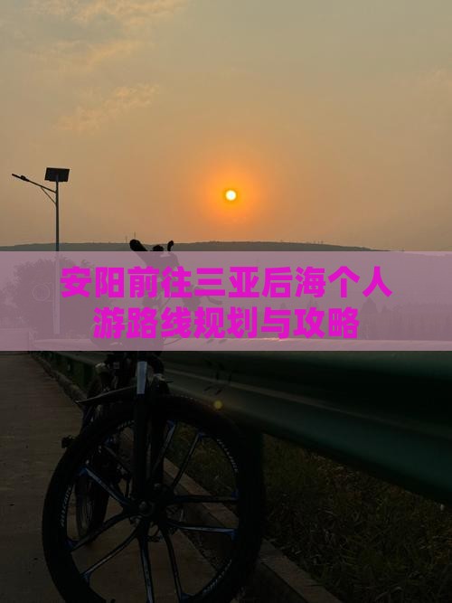 安阳前往三亚后海个人游