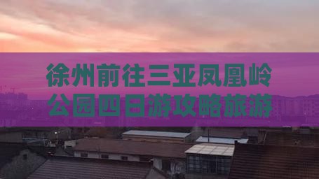 徐州前往三亚凤凰岭公园四日游