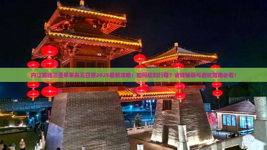 内江前往三亚呆呆岛五日游