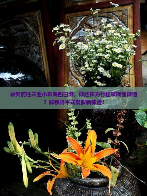 襄樊前往三亚小东海四日游