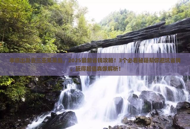 孝感出发三亚呆呆岛门票