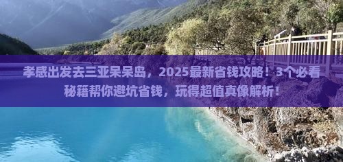 孝感出发三亚呆呆岛门票
