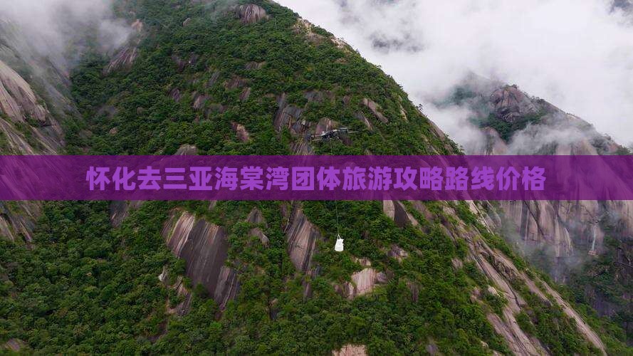怀化去三亚海棠湾团体旅游