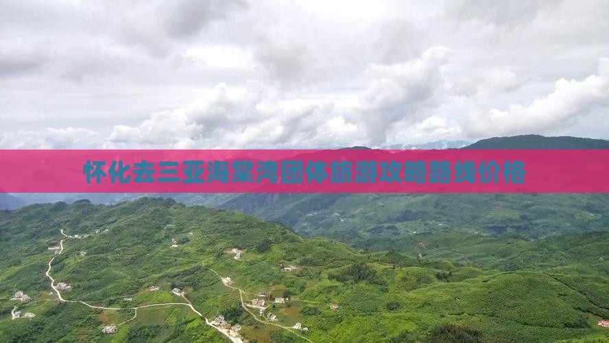 怀化去三亚海棠湾团体旅游