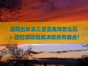 益阳前往三亚亚龙湾四日游