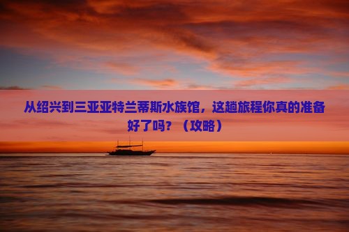 绍兴前往三亚亚特兰蒂斯水族馆旅游