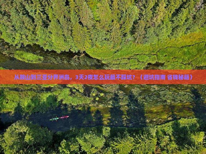 鞍山前往三亚分界洲岛旅游