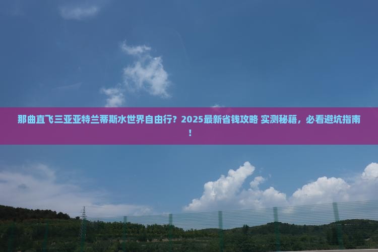 那曲出发三亚亚特兰蒂斯水世界自由行