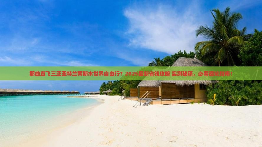 那曲出发三亚亚特兰蒂斯水世界自由行