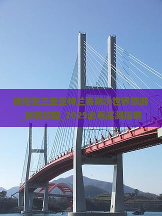 德阳去三亚亚特兰蒂斯水世界旅游