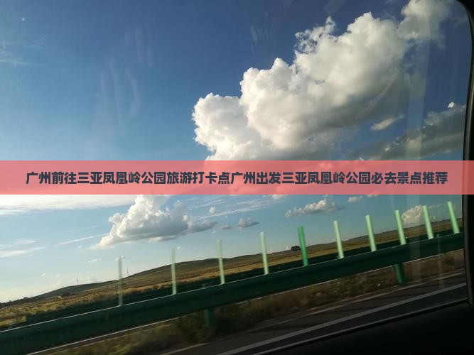 广州前往三亚凤凰岭公园旅游打卡点