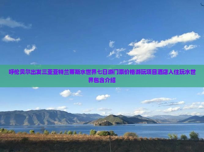 呼伦贝尔出发三亚亚特兰蒂斯水世界七日游