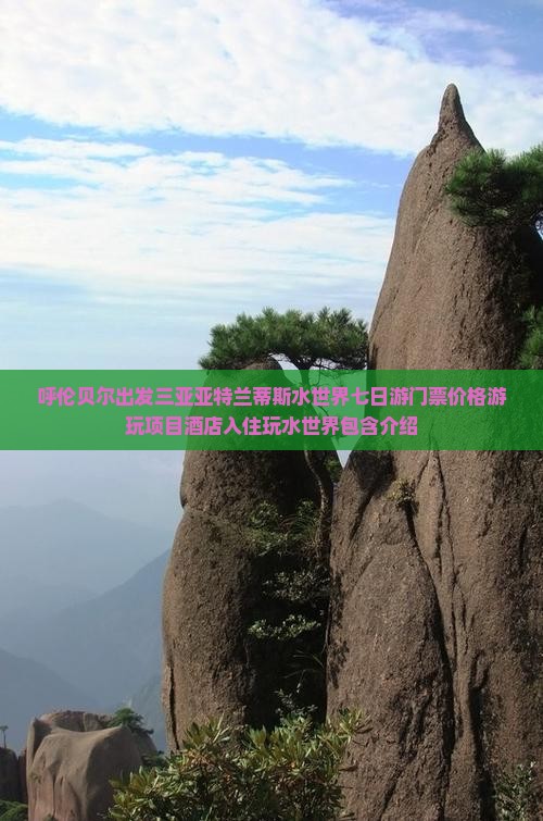 呼伦贝尔出发三亚亚特兰蒂斯水世界七日游