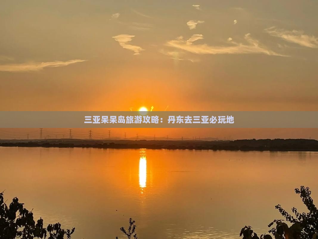 丹东去三亚呆呆岛必玩地
