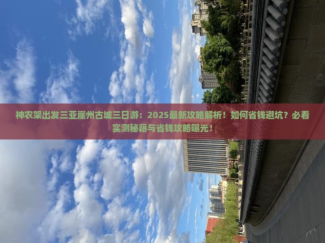 神农架出发三亚崖洲古城三日游