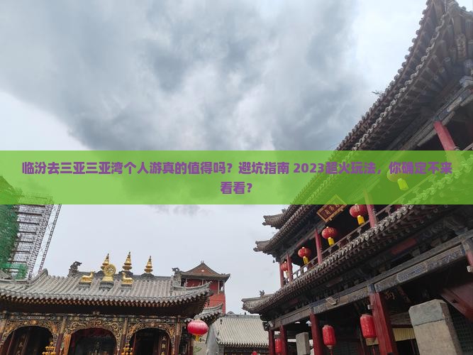 临汾去三亚三亚湾个人游