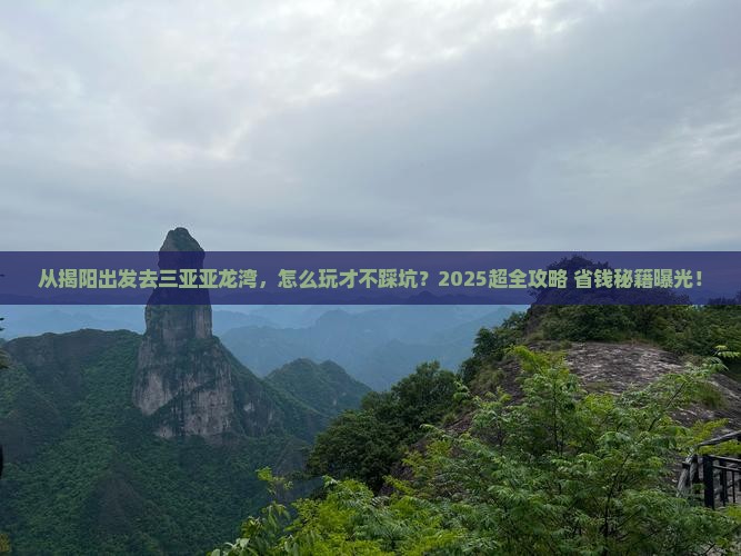 揭阳出发三亚亚龙湾自由行