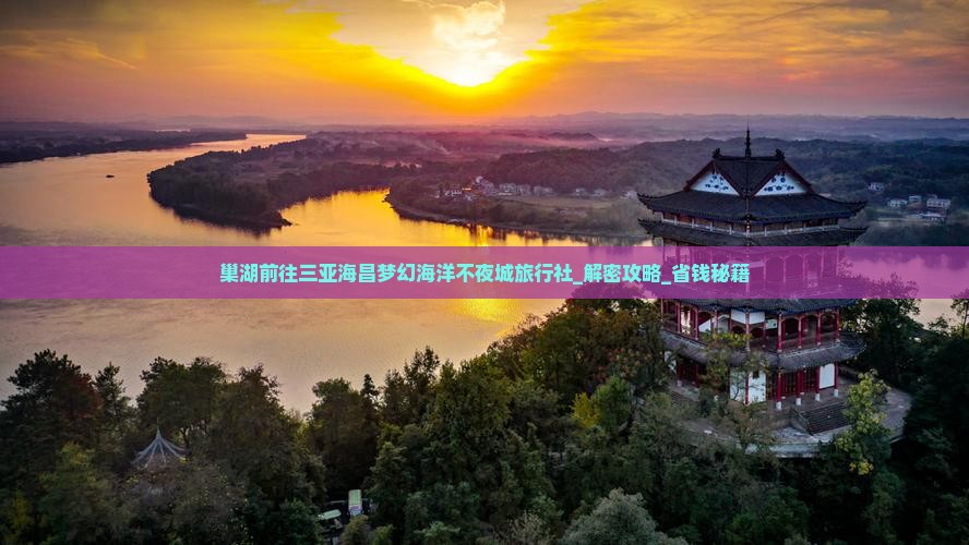 巢湖前往三亚海昌梦幻海洋不夜城旅行社