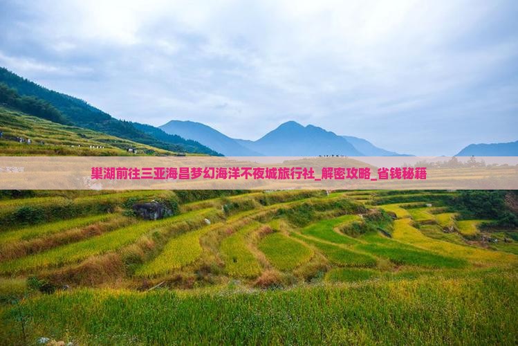 巢湖前往三亚海昌梦幻海洋不夜城旅行社