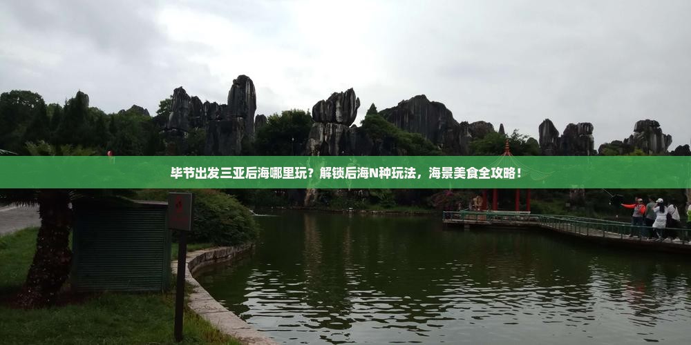 毕节出发三亚后海哪里玩