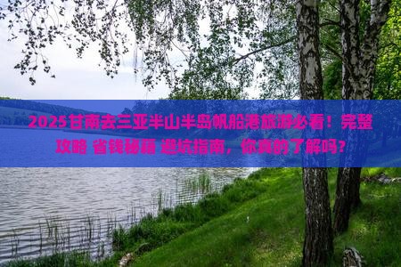 甘南前往三亚半山半岛帆船港旅游