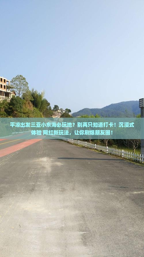 平凉出发三亚小东海必玩地