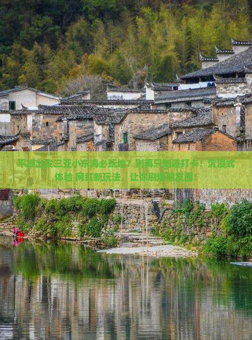 平凉出发三亚小东海必玩地