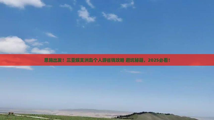 恩施前往三亚蜈支洲岛个人游