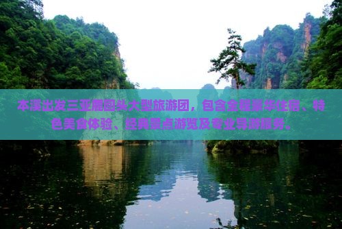 本溪出发三亚鹿回头大型旅游团