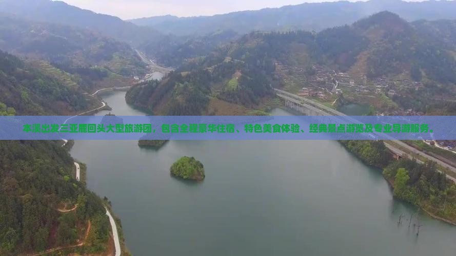本溪出发三亚鹿回头大型旅游团