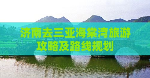 济南去三亚海棠湾攻略