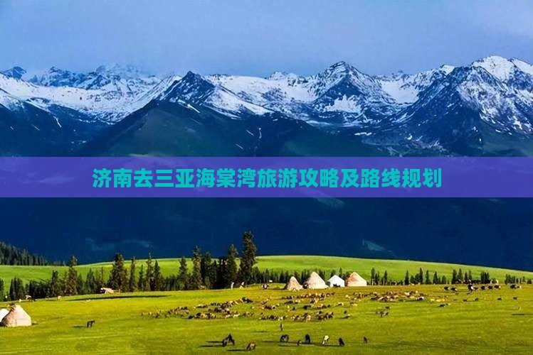 济南去三亚海棠湾攻略