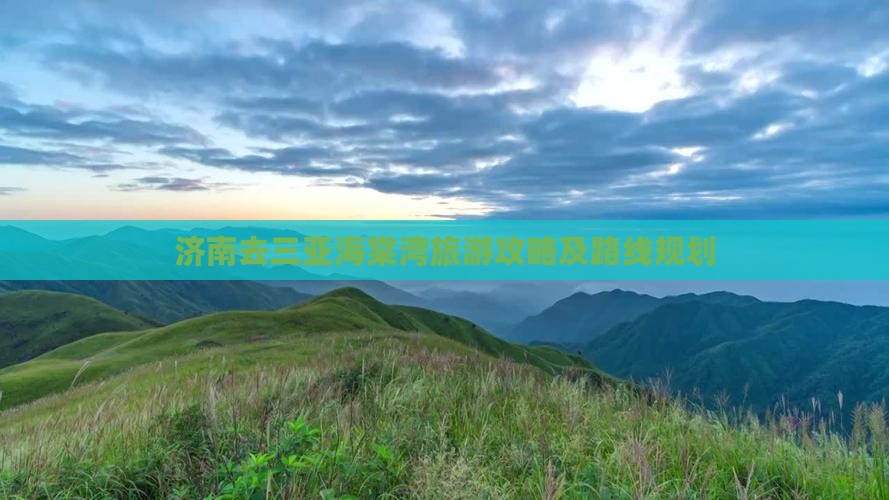济南去三亚海棠湾攻略