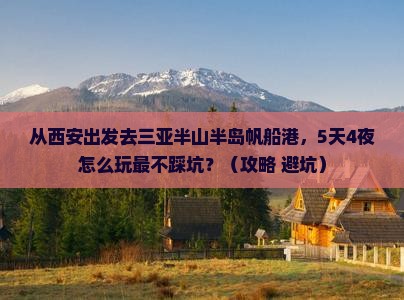 西安去三亚半山半岛帆船港攻略