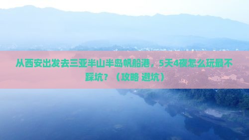 西安去三亚半山半岛帆船港攻略