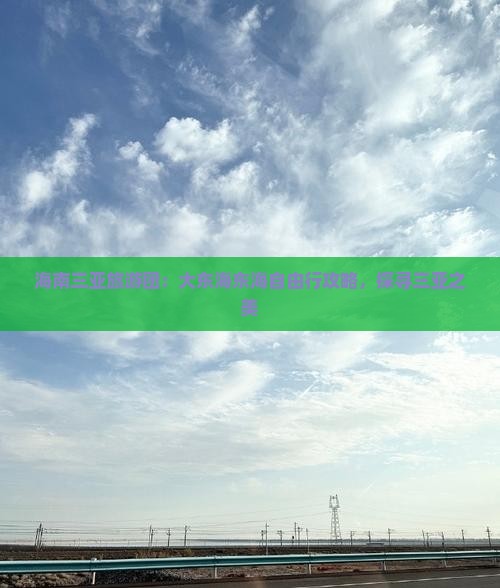 海南三亚旅游团：大东海东海自由行攻略，探寻三亚之美
