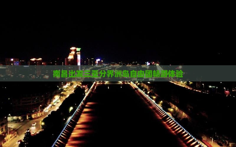 南昌出发三亚分界洲岛自由团畅游体验