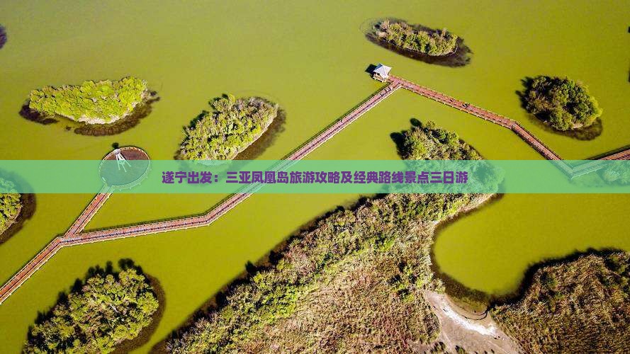 遂宁出发：三亚凤凰岛旅游攻略及经典路线景点三日游
