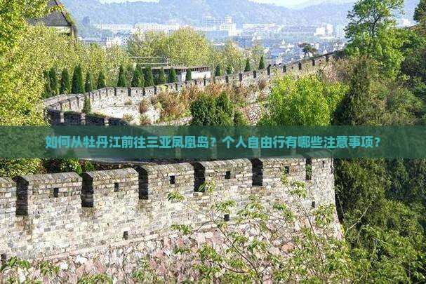 如何从牡丹江前往三亚凤凰岛？个人自由行有哪些注意事项？