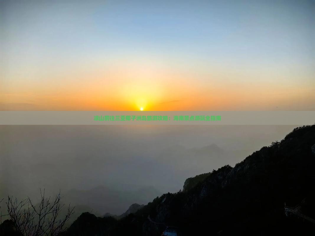 凉山前往三亚椰子洲岛旅游攻略：海南景点游玩全指南