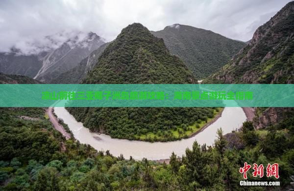 凉山前往三亚椰子洲岛旅游攻略：海南景点游玩全指南