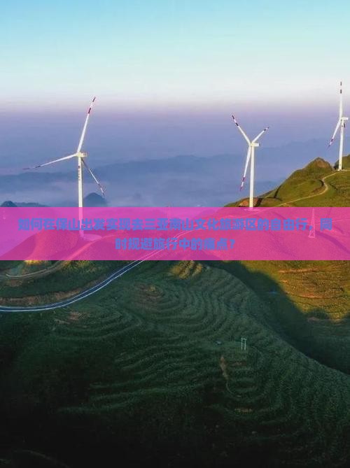 如何在保山出发实现去三亚南山文化旅游区的自由行，同时规避旅行中的痛点？