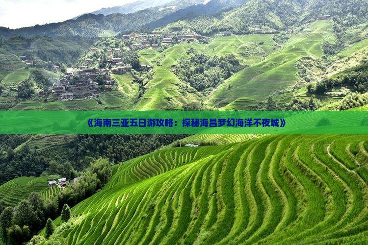 《海南三亚五日游攻略：探秘海昌梦幻海洋不夜城》