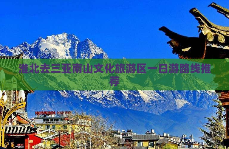 淮北去三亚南山文化旅游区一日游路线推荐