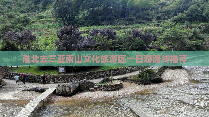 淮北去三亚南山文化旅游区一日游路线推荐