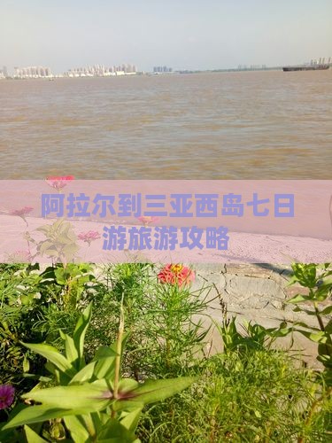 阿拉尔到三亚西岛七日游旅游攻略